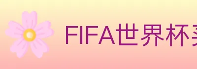 FIFA世界杯买球入口 logo